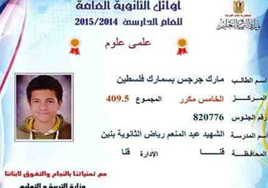 «مارك» صاحب المركز الخامس مكرر في الثانوية العامة